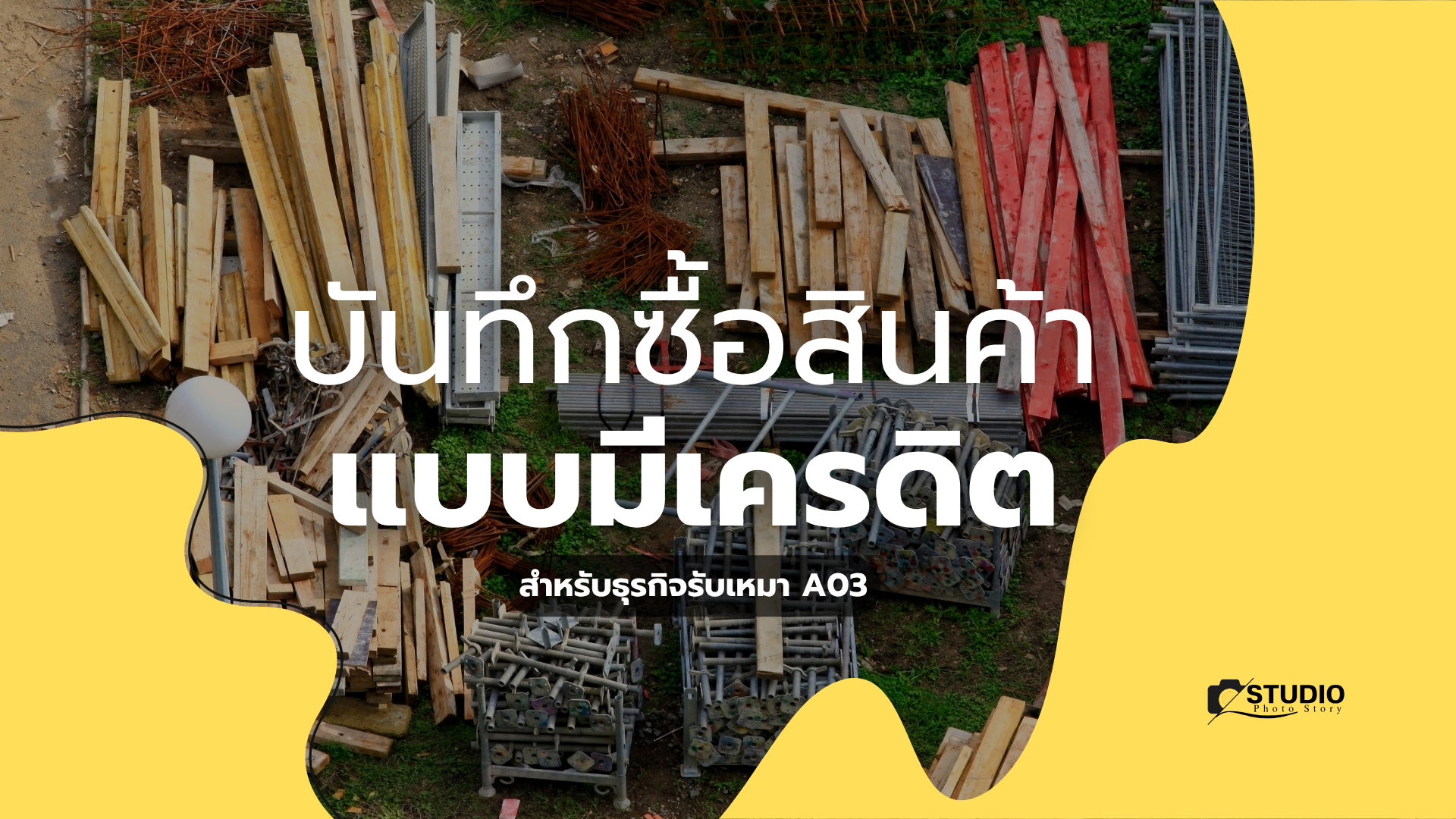 สอนบันทึกรายจ่ายแบบมีเครดิต