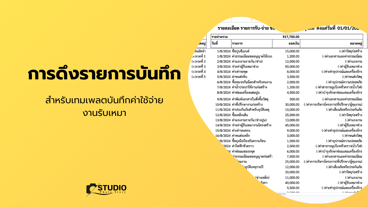 เทมเพลตบันทึกค่าใช้งานธุรกิจรับเหมา