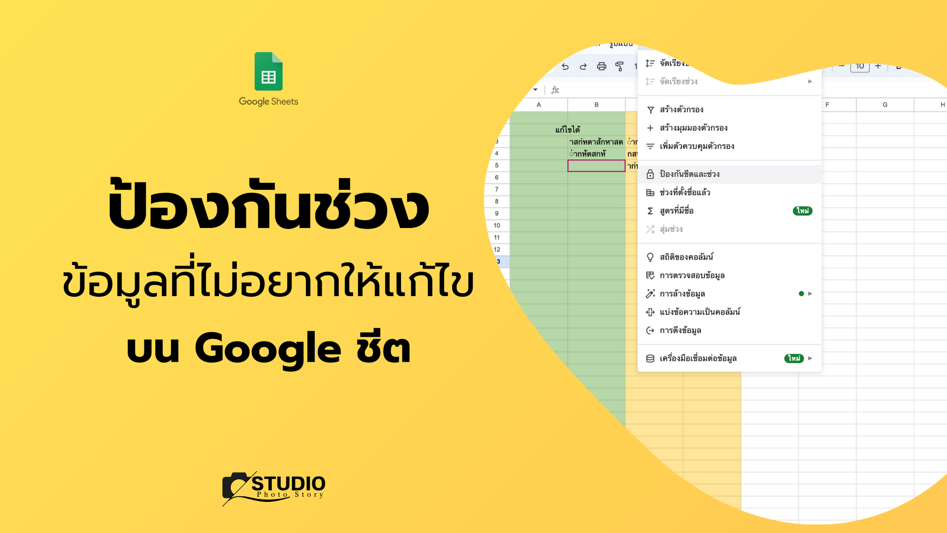 google sheet ป้องกันช่วงข้อมูล บนแผ่นงาน