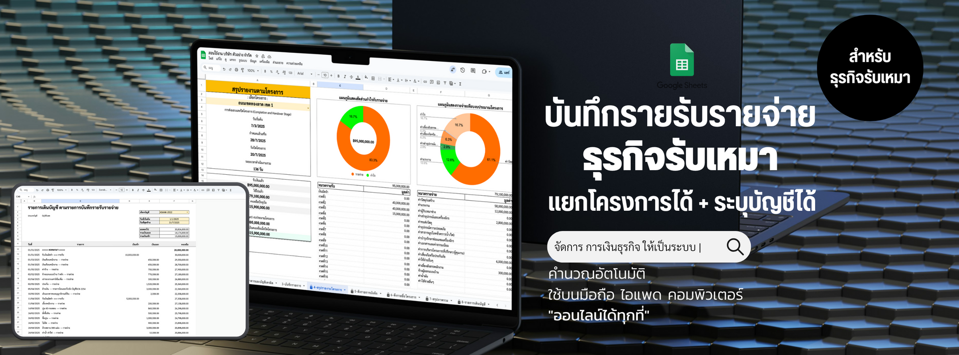 รายรับรายจ่าย google sheet รับเหมา แยกโครงการ ระบุบัญชีได้