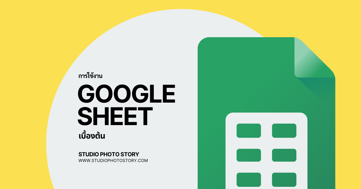 การใช้งาน Google sheet สำหรับมือใหม่