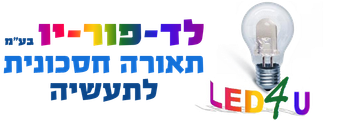 לד פור יו | תאורה חסכונית לתעשייה