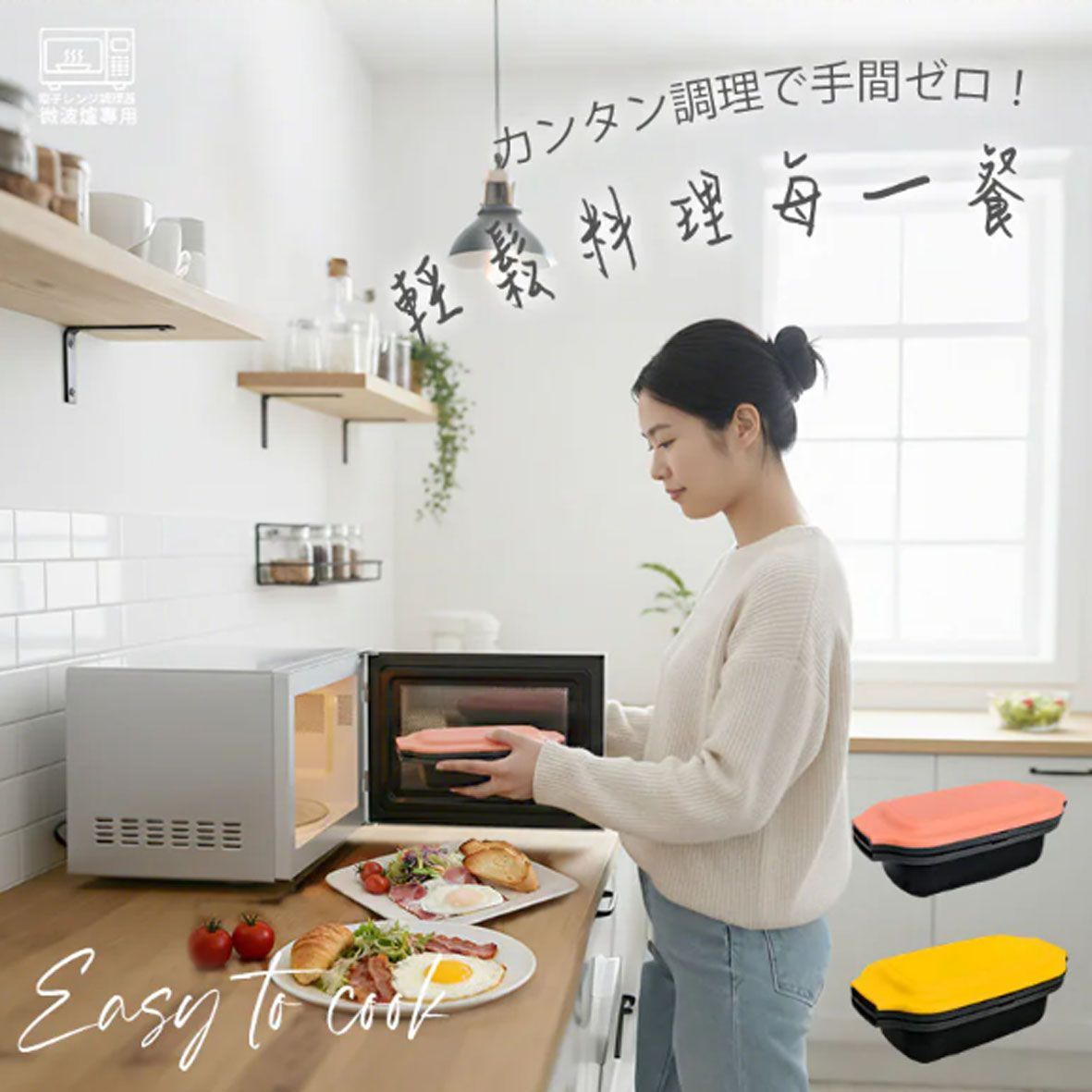 日本RangeCooking 微波專用多功能料理盒(SA035) 萬用微波盒 快速料理盒(2盒1蓋)