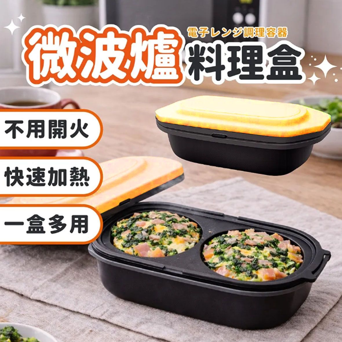 日本RangeCooking 微波專用多功能料理盒(SA035) 萬用微波盒 快速料理盒(2盒1蓋)