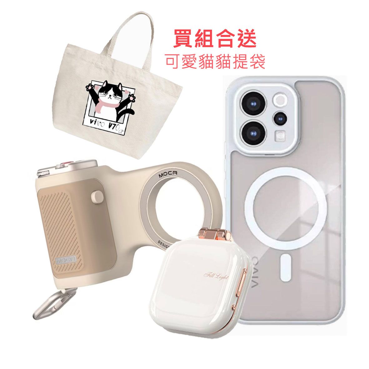 Vivo V70 Muse 喵影_輕攝影隨行套裝 自拍 磁吸補光燈 手機藍牙磁吸式相機握把 透明防摔保護殼