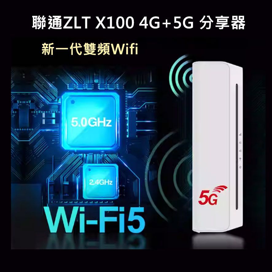 聯通ZLT X100 4G+5G LTE SIM卡Wifii分享器無線網卡路由器　Wifi5 內置高增益天線