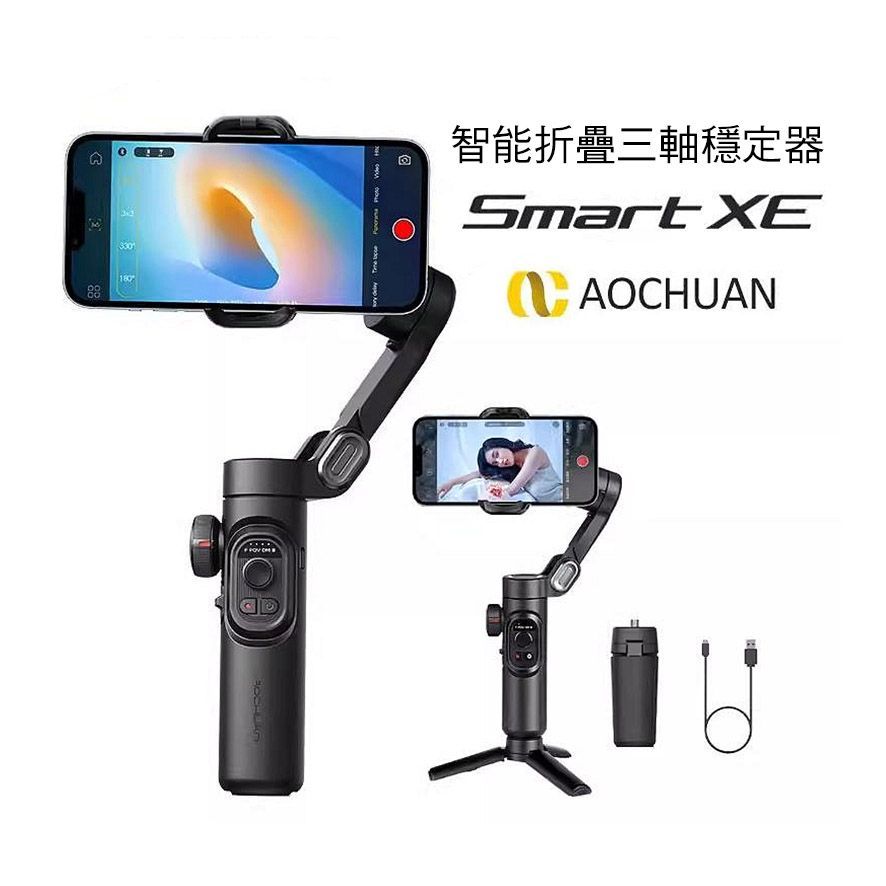 AOCHUAN奧川Smart XE智能折疊三軸穩定器 AI追蹤 手機自拍桿 雲台 防抖 直播 拍照攝影 錄影 自拍棒 自拍架