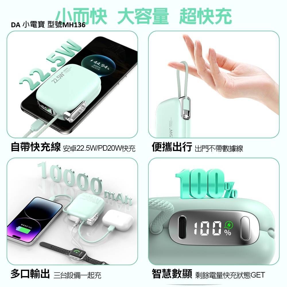DA小電寶MH-136行動電源10000mAh移動電源22.5W充電器Type-C自帶線
