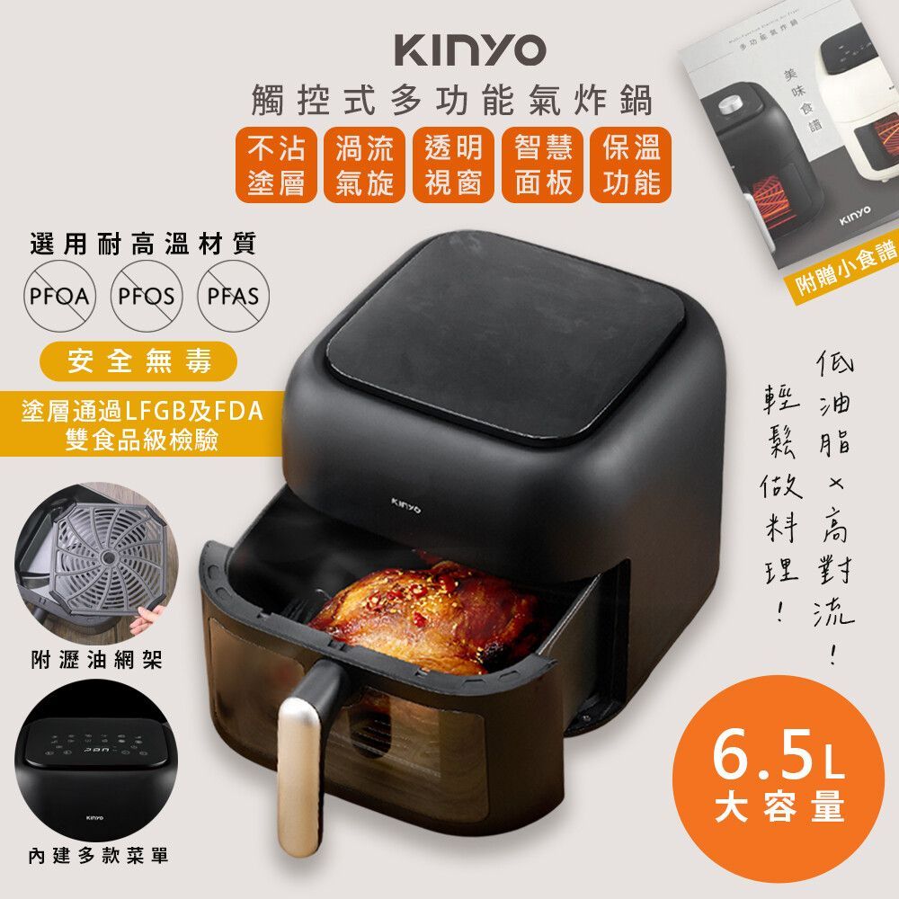 KINYO 觸控式多功能氣炸鍋6.5L(AF-765)(AF-425)健康氣炸鍋 定時 電子面板 透明視窗 可全雞 安全保護