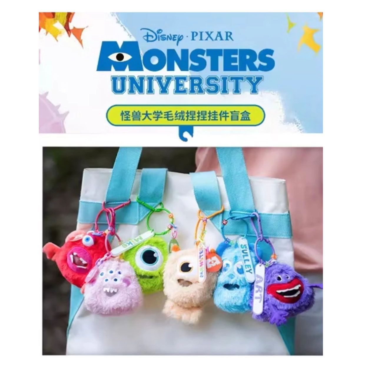 【正版盲盒】怪獸電力公司 怪獸大學系列 毛絨捏捏掛件盲盒 公仔吊飾 盒玩 迪士尼DISNEY 皮克斯 