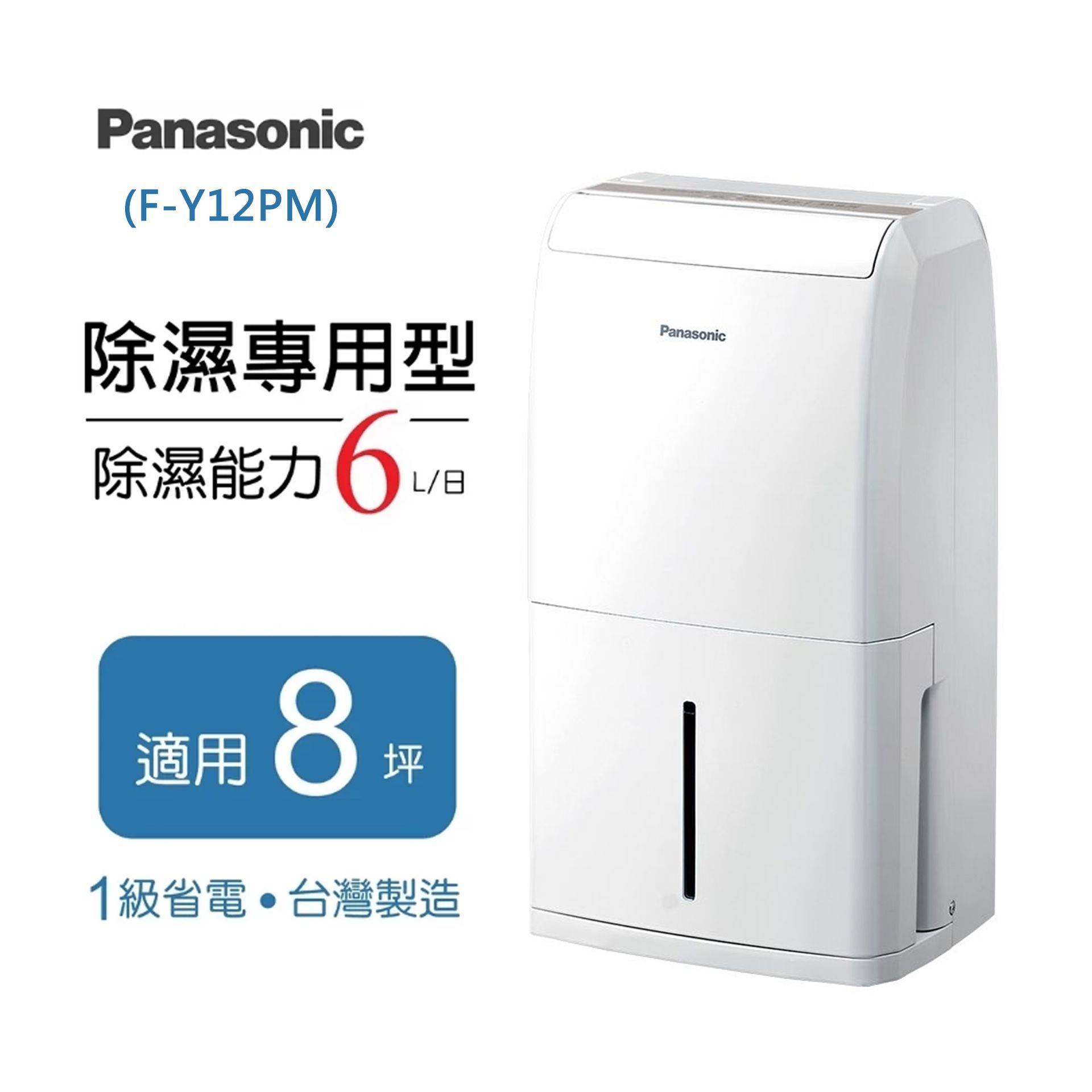 【台灣製造】Panasonic國際牌 一級節能除濕機6L(F-Y12PM)省電 除菌防霉 乾衣機 環保冷媒