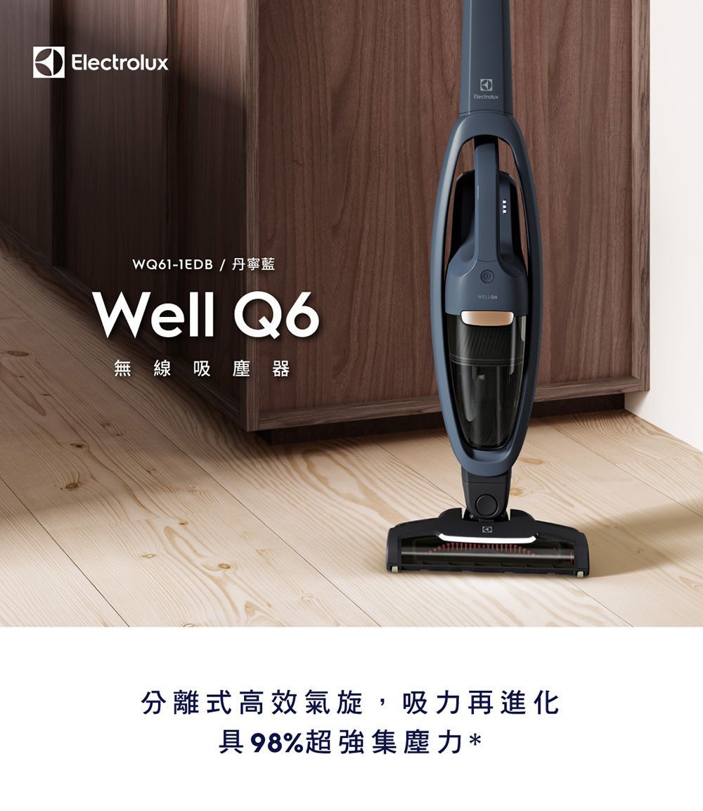 【公司貨】Electrolux伊萊克斯Well Q6無線吸塵器(WQ61-1EDBF)有絨毛款 強吸力 可水洗 高效過濾 LED燈