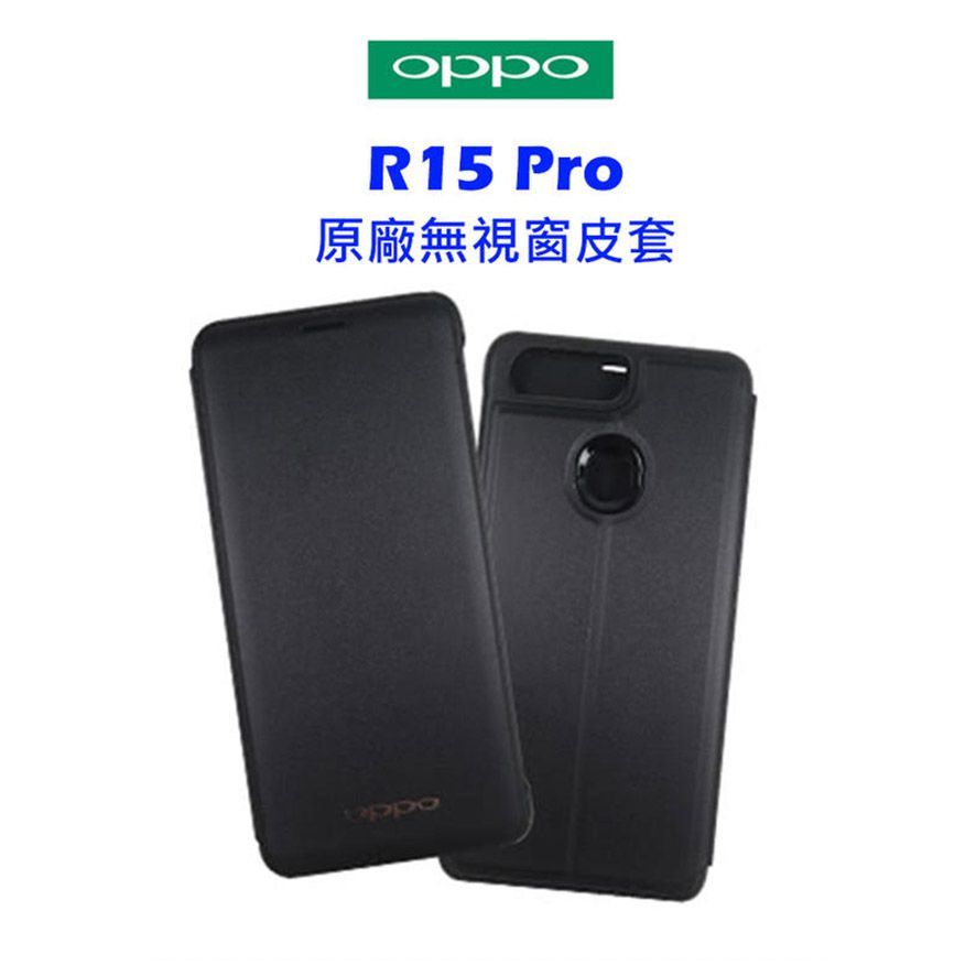OPPO R15 Pro(CPH1831)原廠無視窗皮套 可站立 側掀 手機殼 手機套