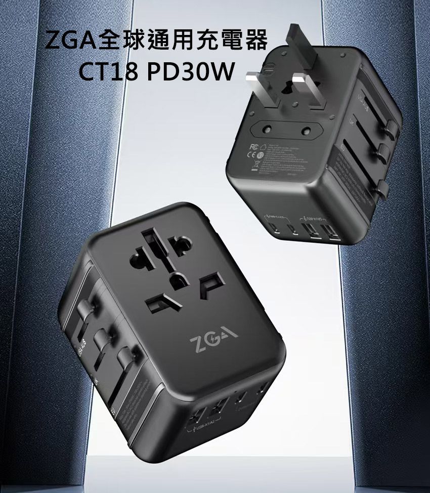 ZGA全球通用充電器(CT18) PD30W USB-C*3+USB-A*2萬用轉接頭 多功能插座 旅行充電頭 萬國旅行充 轉接插頭插座