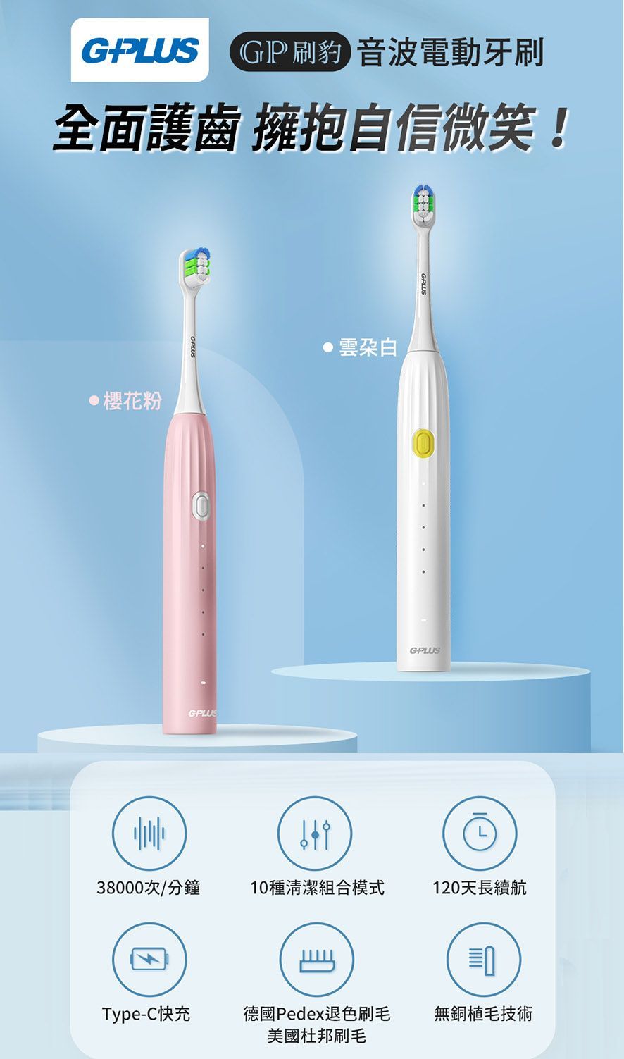 【G-PLUS】 GP刷豹 音波電動牙刷(ET-A003S)超長待機 IPX7防水 5種刷牙模式 美國杜邦刷毛
