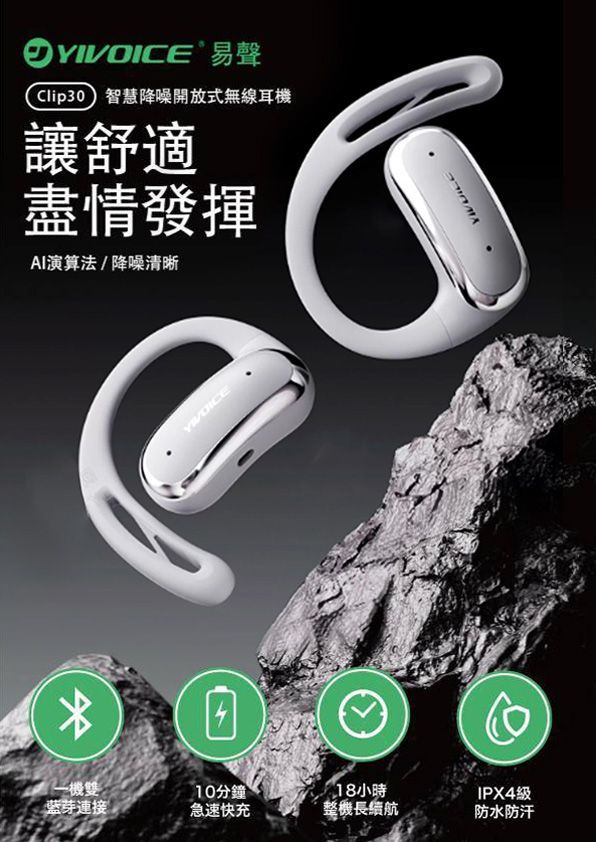 奕聲YIVOICE Clip30智慧降躁開放式無線耳機 掛耳 不入耳無線藍芽耳機 自帶充電艙 通話音樂