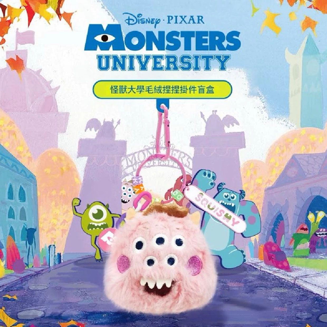 【正版盲盒】怪獸電力公司 怪獸大學系列 毛絨捏捏掛件盲盒 公仔吊飾 盒玩 迪士尼DISNEY 皮克斯 
