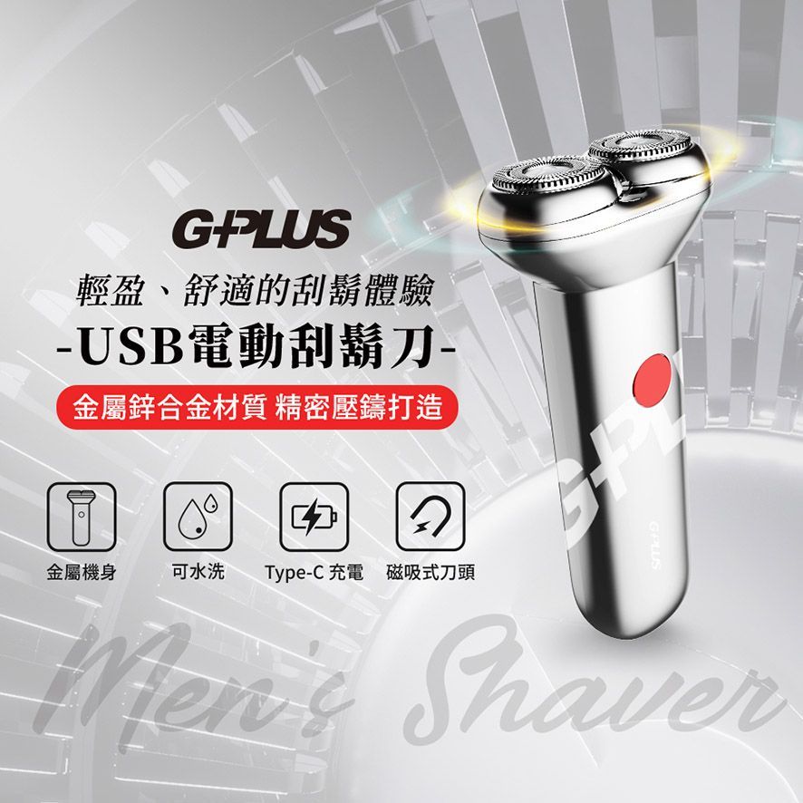 【G-PLUS】拓勤GP-RE001 USB電動刮鬍刀 Type-C快充 IPX4防水 磁吸式刀頭 LED智慧電量提示
