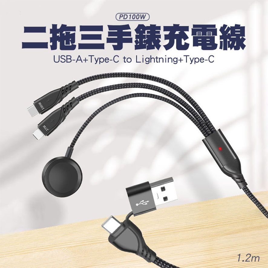 三合一充電線(U122P51)USB+Type-C to Lightning+Apple Watch手錶充電1.2M 100W 二拖三 蘋果
