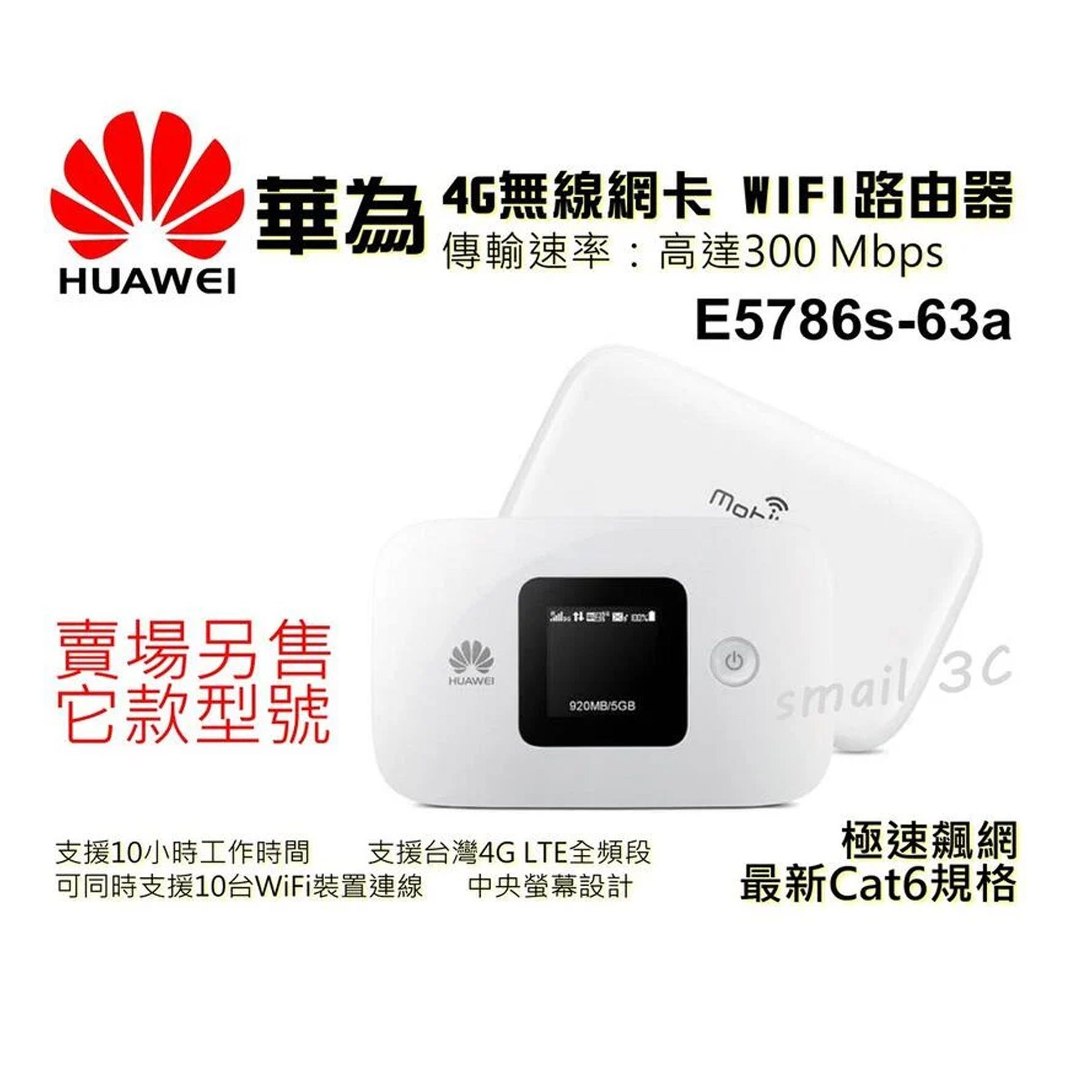 2CA華為E5786s-63a 4G WIFI分享器無線行動網卡路由器