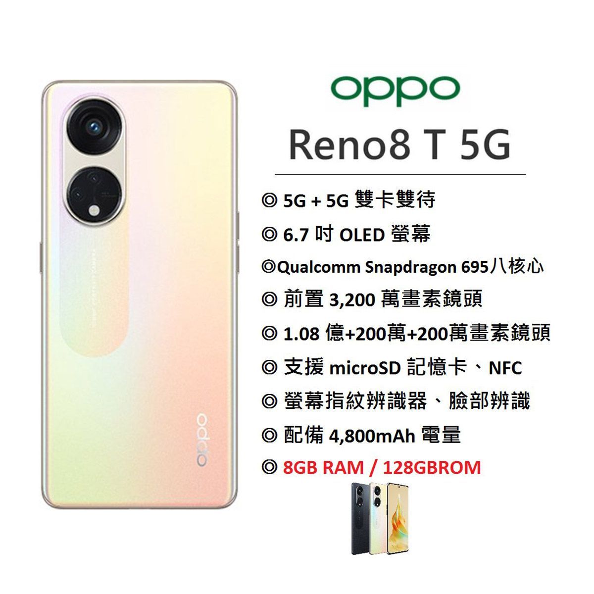 OPPO Reno 8T 5G(CPH2505)8G+128G 晨光金 6.7吋智慧型手機 空機 雙卡雙待 八核心 大電量 快充