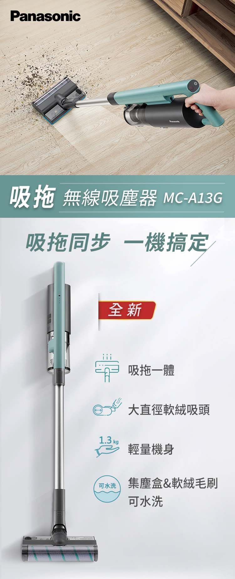 Panasonic國際牌 無線吸拖一體吸塵器(MC-A13G) 手持無線 掃地 清潔機 小巧方便 多重過濾