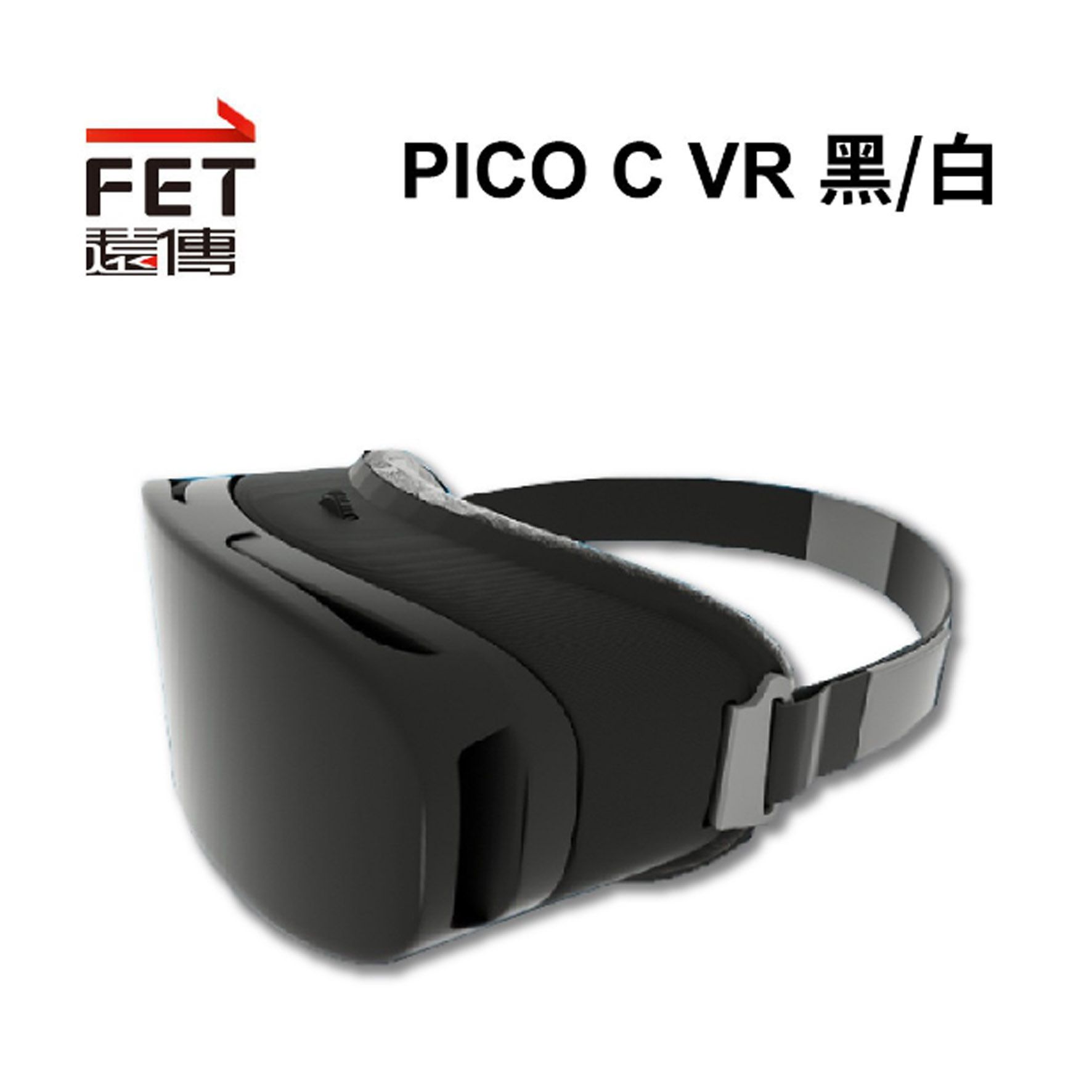 【遠傳公司貨】Pico C VR Headset 頭戴式VR眼鏡A1610 虛擬眼鏡 玩遊戲 休閒 娛樂