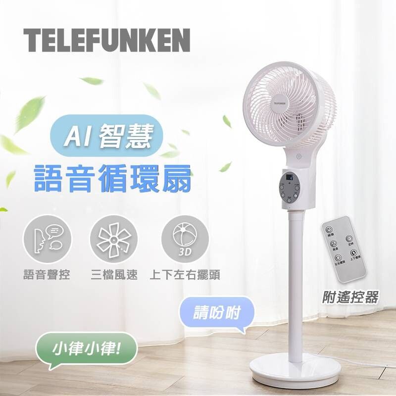 TELEFUNKEN 德律風根11吋AI智慧語音循環扇(LT-VCF2410)(語音&節能&遙控&定時) 電風扇