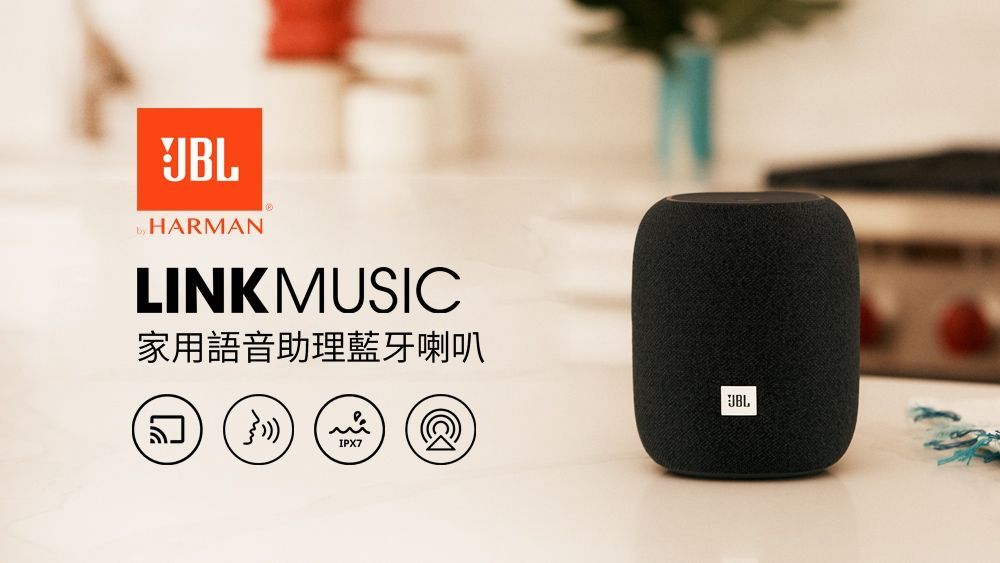 【公司貨】JBL Link Music Google智慧音箱 家用語音助理藍牙喇叭 桌上型 藍芽 擴音器 音樂