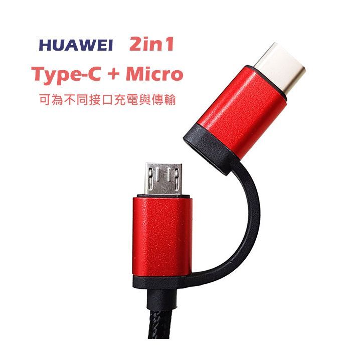 華為二合一 Type-c+V8 1米傳輸線(A0511124) Micro/ Type-c 編織強化線材