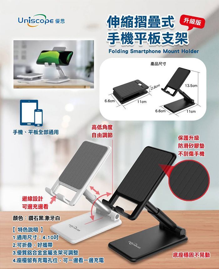 Uniscope優思 4-10吋 桌面折疊支架 隨身摺疊支架 手機架 伸縮手機平板支架