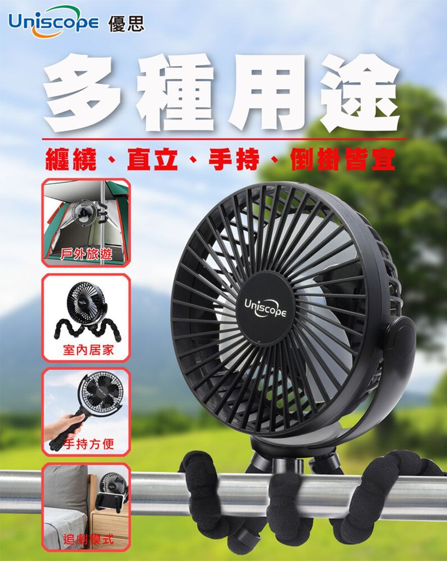 Uniscope 優思黑金剛萬用型風扇 隨身電風扇 超長待機 八爪多功能 USB充電風扇 夾子風扇 超靜音 外出多用途