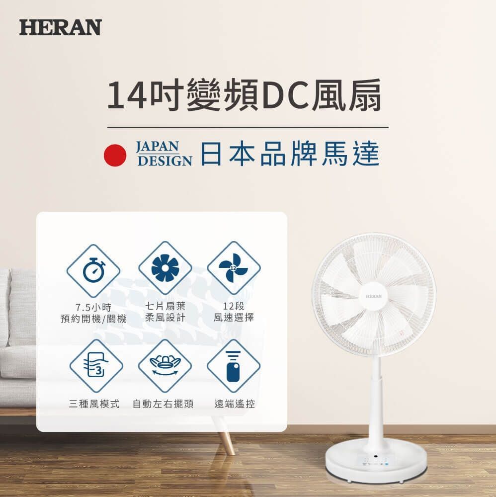 HERAN禾聯 14吋智能變頻DC電風扇_7扇葉(HDF-14CH750) 3種風模式 遙控器 可定時開關機