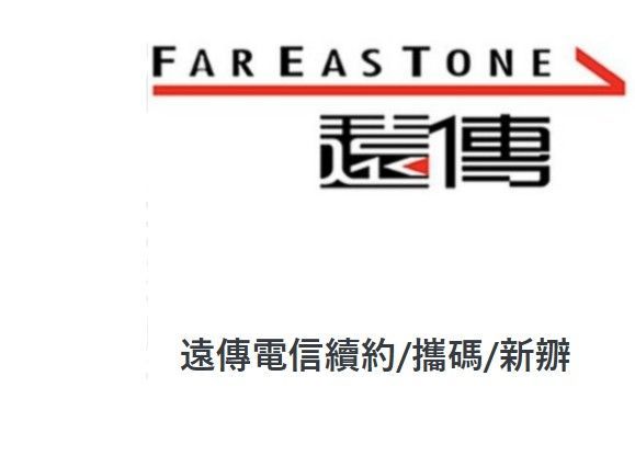 遠傳 4.5G 新絕配 599 單門號方案 (限24個月，高用量)