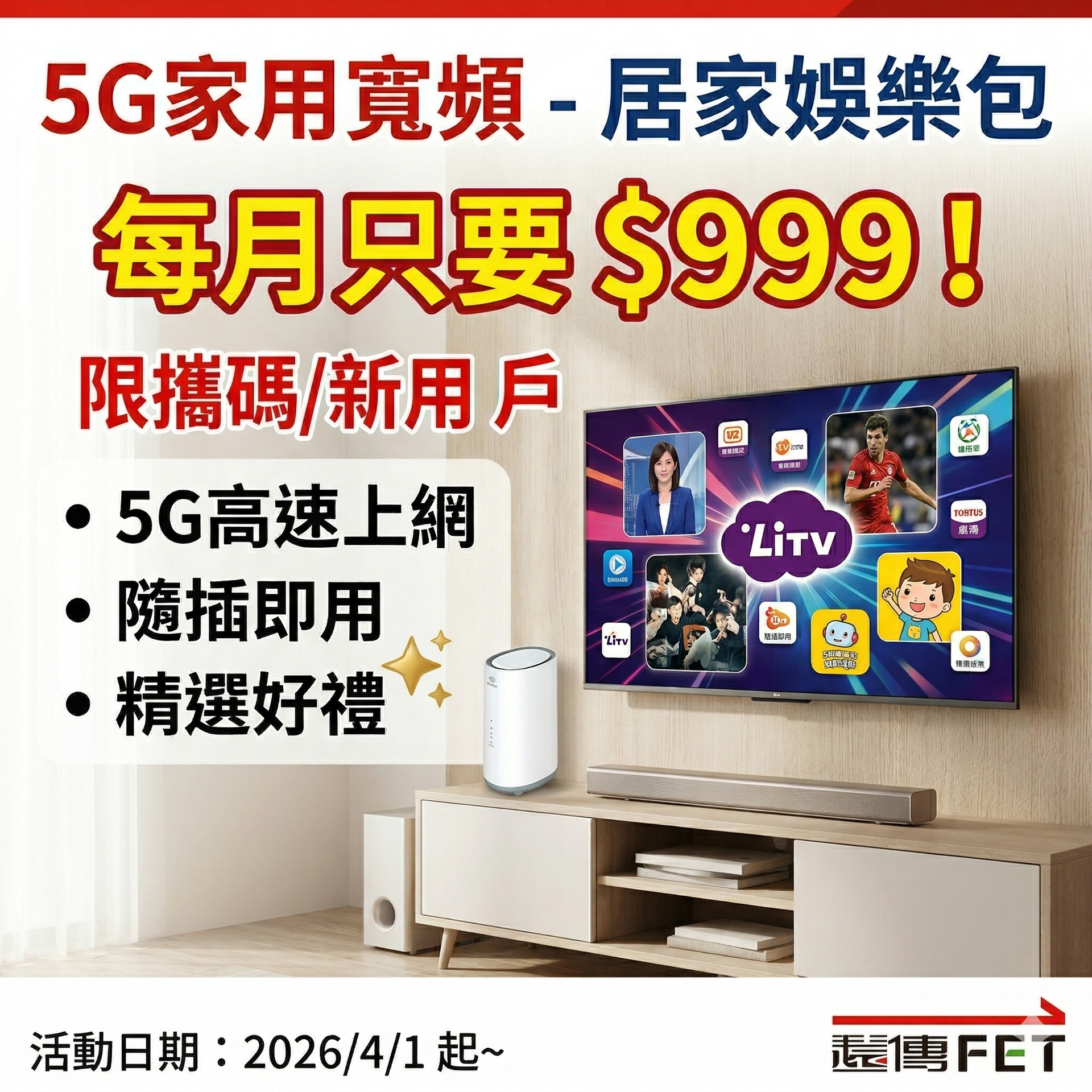 ?最新?遠傳5G家用寬頻-居家娛樂包