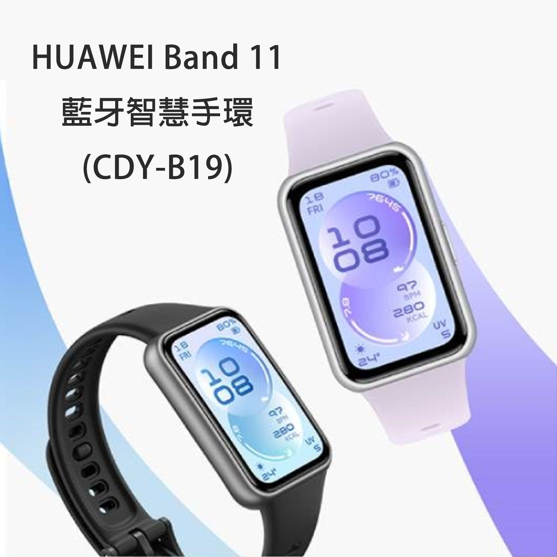 華為HUAWEI Band 11藍牙智慧手環(CDY-B19)運動健康智慧藍芽手錶1.62吋 5ATM防水 睡眠監測 情緒健康