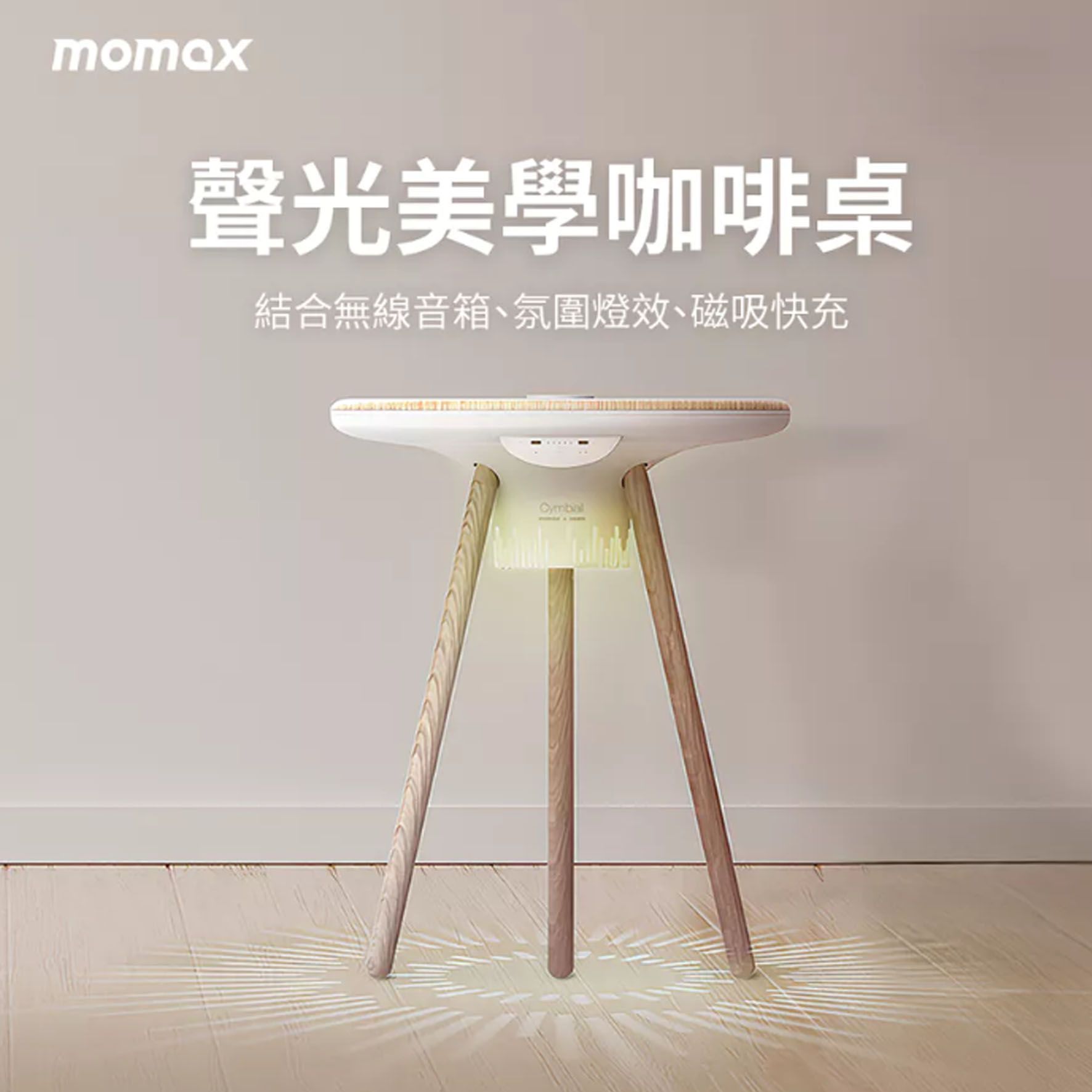 Momax Cymbal 聲光美學咖啡桌-棕(QC7TW)茶几 小桌子 邊桌 藍牙音箱 無線播放音樂 四合一智能桌 無線喇叭 氣氛桌