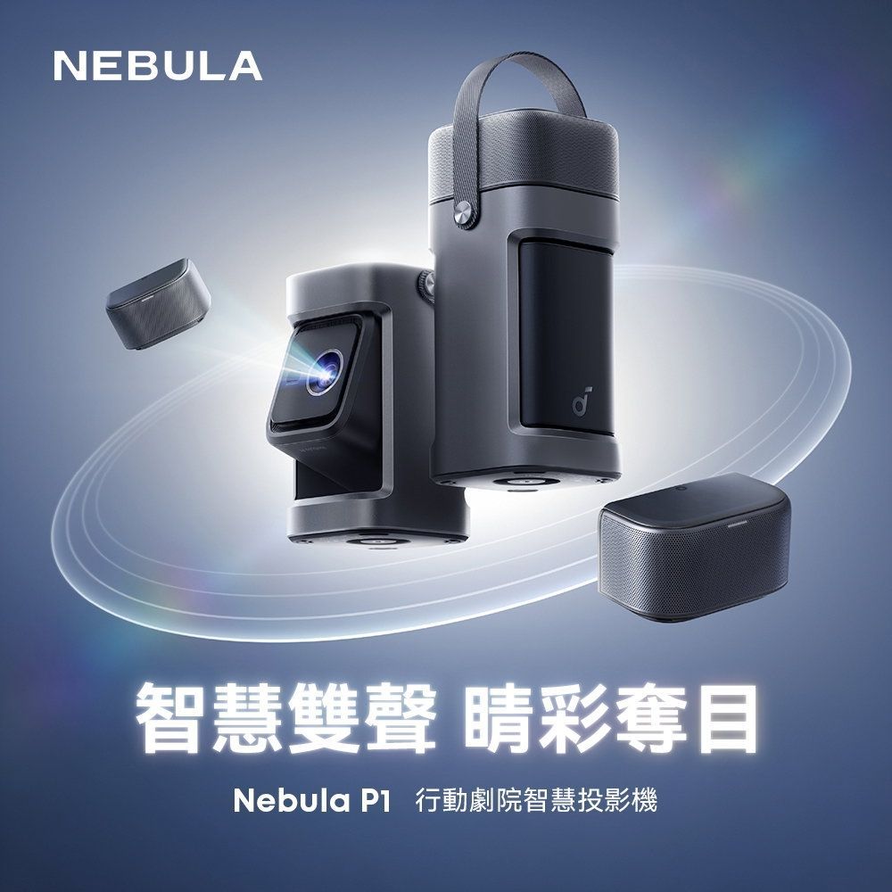 Soundcore Nebula P1行動劇院智慧投影機(NB-P1-BK)Google TV星雲便攜投放機 看電影 看影片