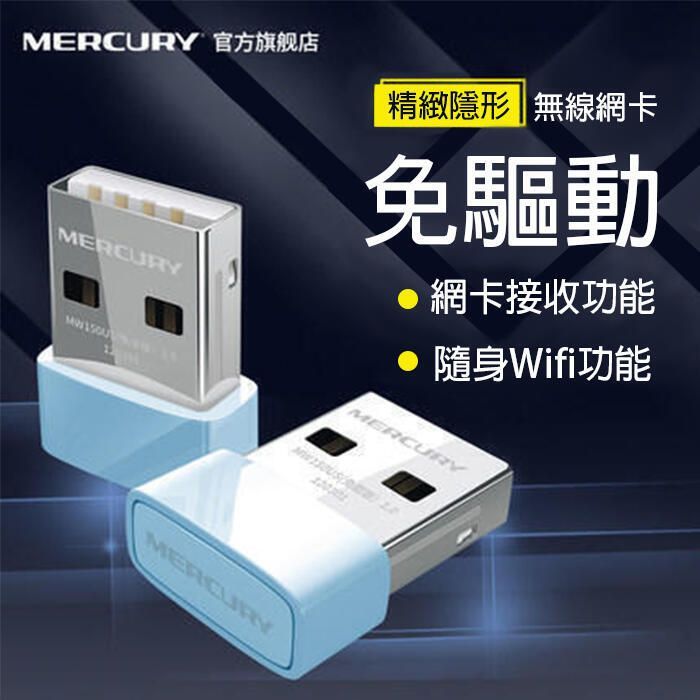 水星 迷你 150M MERCURY USB免驅動 無線網路卡無線網卡免安裝USB WIFI接收器網卡筆電WIFI接收