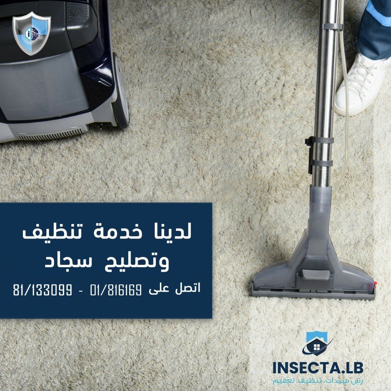 إعلان عن خدمة تنظيف السجاد. مكنسة كهربائية على السجاد. أرقام الهواتف مُدرجة.