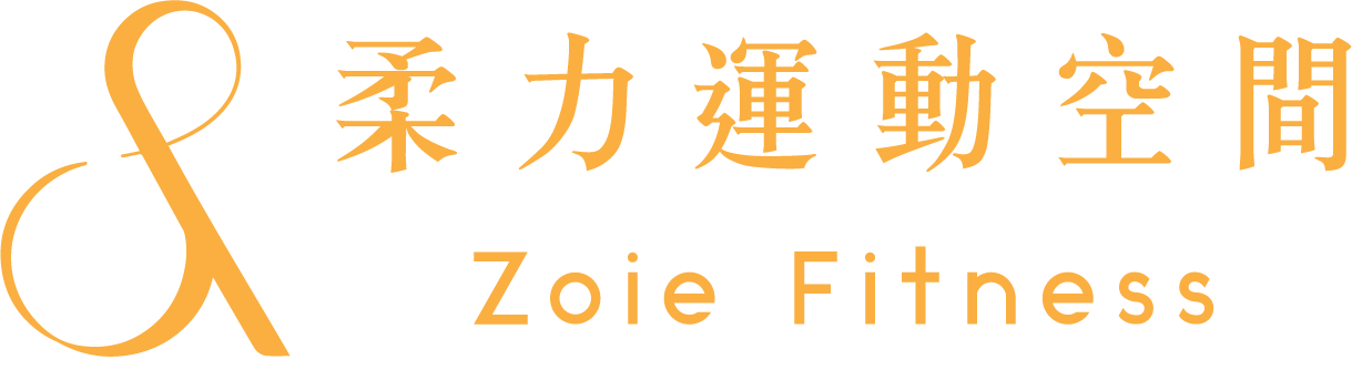 柔力運動空間 Zoie Fitness｜台南女性健身與專業教練課程