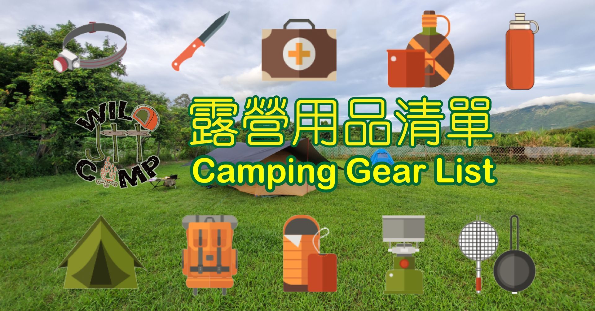露營裝備清單，附綠色田野的裝備圖示。