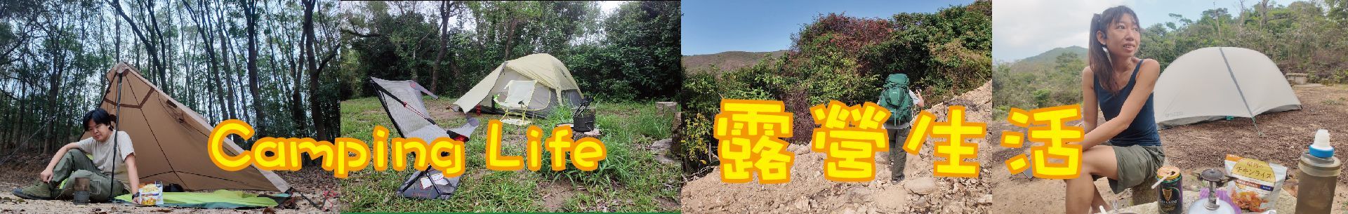 露營場景的四格圖像：帳篷旁的人、文字「露營生活」、自然環境中的帳篷、帳篷旁微笑的人。