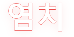A red and white logo with chinese characters on a white background.