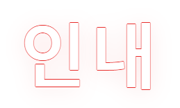 The word in korean is written in red and white on a white background.