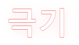 A red and white logo with chinese characters on a white background.