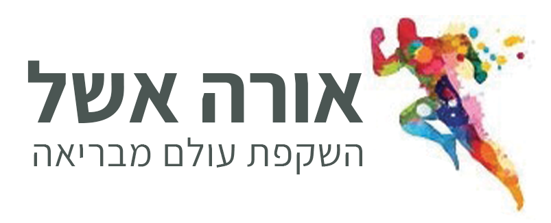 אורה אשל - השקפת עולם מבריאה