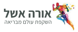 אורה אשל - השקפת עולם מבריאה