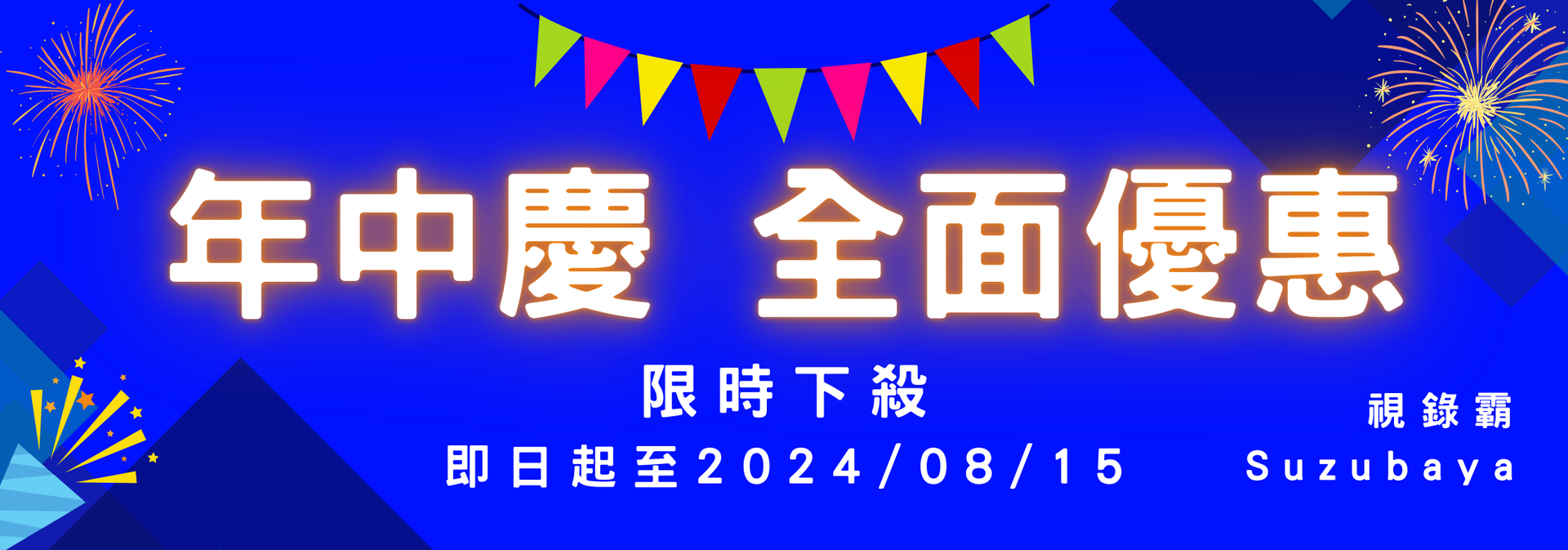 藍色橫幅，白色漢字，「年中慶典，滿減」。截止日期：2024年8月16日。