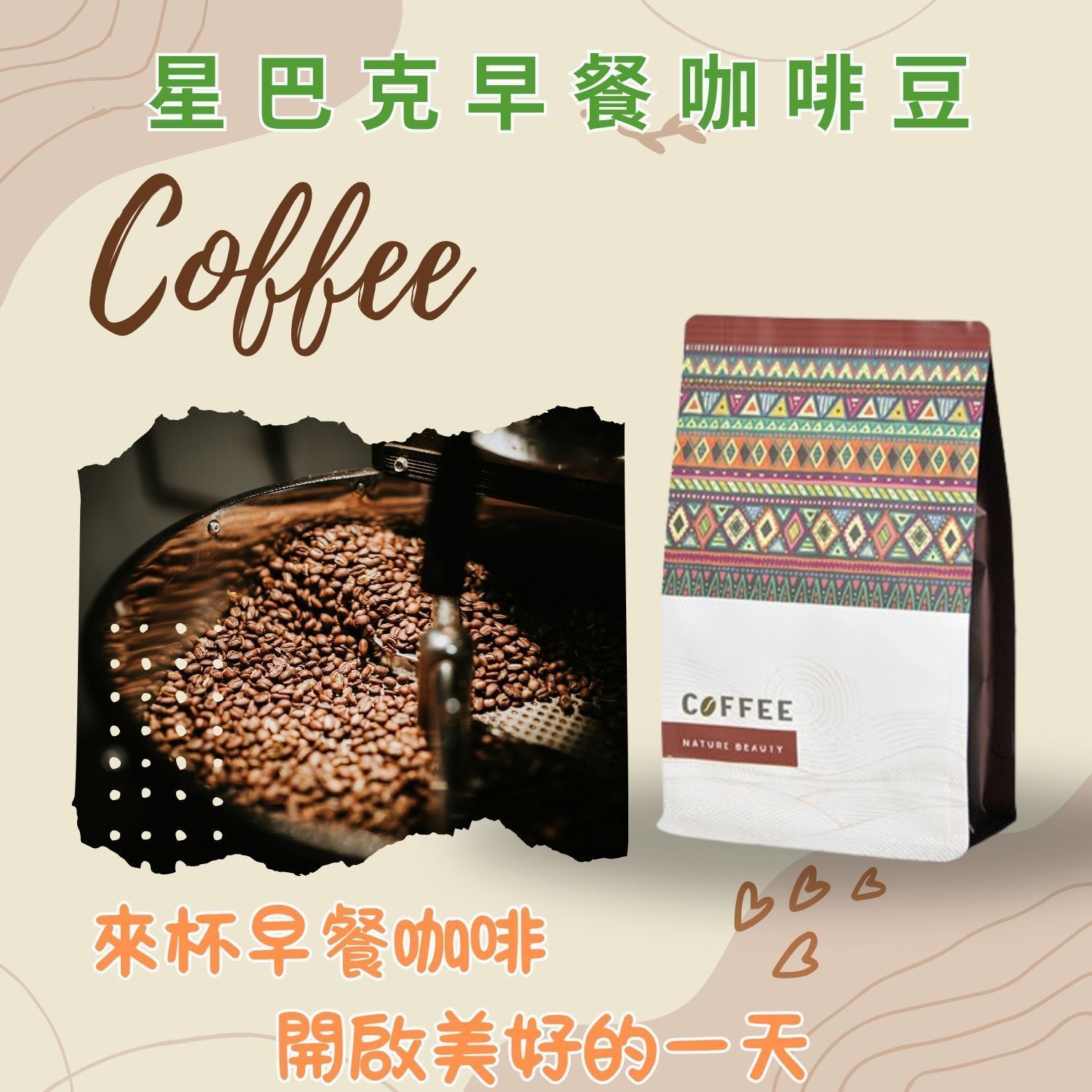 咖啡豆、一袋咖啡、中英文文字以及裝飾背景。